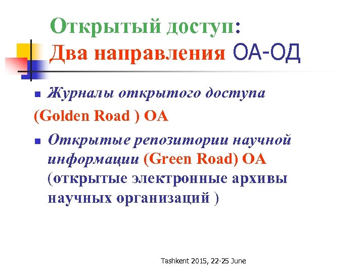 Открытый доступ: Два направления OA-ОД Журналы открытого доступа (Golden Road ) OA n Открытые