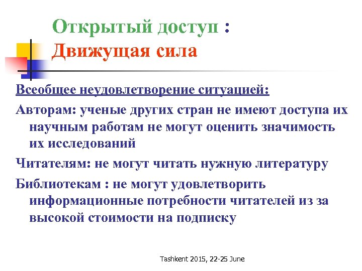 Открытый доступ : Движущая сила Всеобщее неудовлетворение ситуацией: Авторам: ученые других стран не имеют