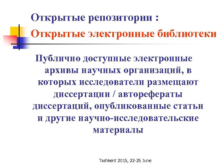 Открытые репозитории : Открытые электронные библиотеки Публично доступные электронные архивы научных организаций, в которых