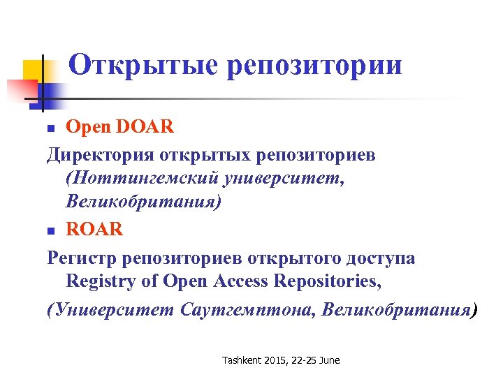 Открытые репозитории Open DOAR Директория открытых репозиториев (Ноттингемский университет, Великобритания) n ROAR Регистр репозиториев