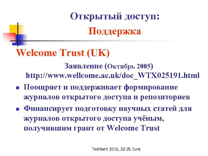 Открытый доступ: Поддержка Welcome Trust (UK) n n Заявление (Октябрь 2005) http: //www. wellcome.