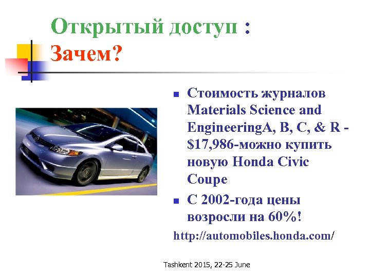 Открытый доступ : Зачем? n n Стоимость журналов Materials Science and Engineering. A, B,