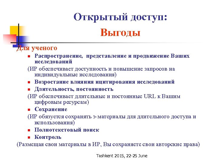 Открытый доступ: Выгоды Для ученого Распространение, представление и продвижение Ваших исследований (ИР обеспечивает доступность