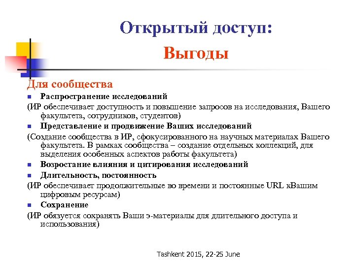 Открытый доступ: Выгоды Для сообщества Распространение исследований (ИР обеспечивает доступность и повышение запросов на