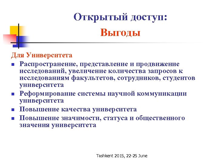 Открытый доступ: Выгоды Для Университета n Распространение, представление и продвижение исследований, увеличение количества запросов