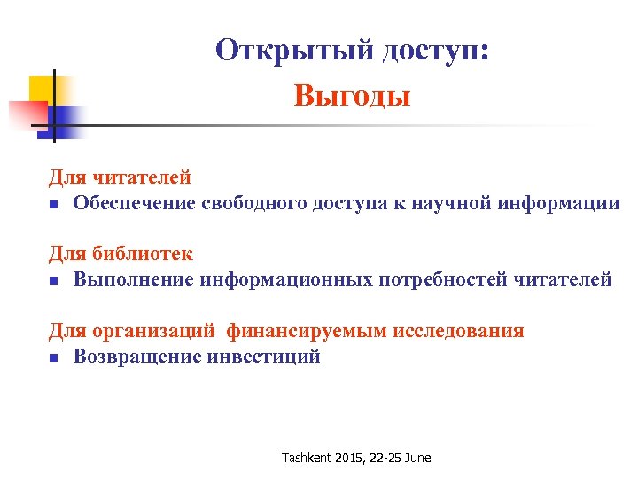 Открытый доступ: Выгоды Для читателей n Обеспечение свободного доступа к научной информации Для библиотек