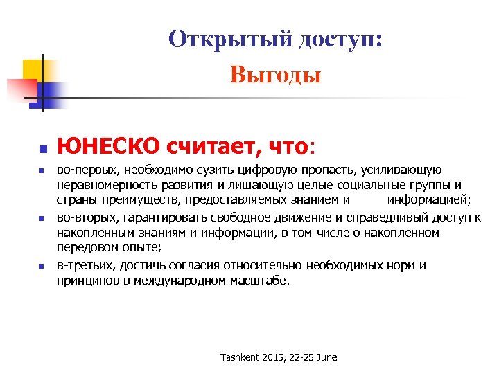 Открытый доступ: Выгоды n n ЮНЕСКО считает, что: во-первых, необходимо сузить цифровую пропасть, усиливающую
