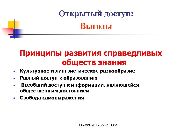 Открытый доступ: Выгоды Принципы развития справедливых обществ знания n n Культурное и лингвистическое разнообразие