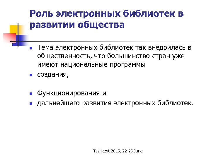 Роль электронных библиотек в развитии общества n n Тема электронных библиотек так внедрилась в