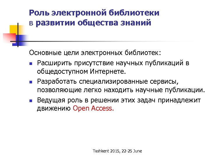 Роль электронной библиотеки в развитии общества знаний Основные цели электронных библиотек: n Расширить присутствие