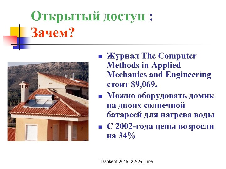 Открытый доступ : Зачем? n n n Журнал The Computer Methods in Applied Mechanics