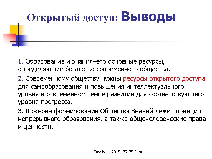 Открытый доступ: Выводы 1. Образование и знания–это основные ресурсы, определяющие богатство современного общества. 2.