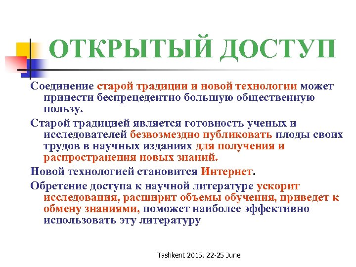 ОТКРЫТЫЙ ДОСТУП Соединение старой традиции и новой технологии может принести беспрецедентно большую общественную пользу.