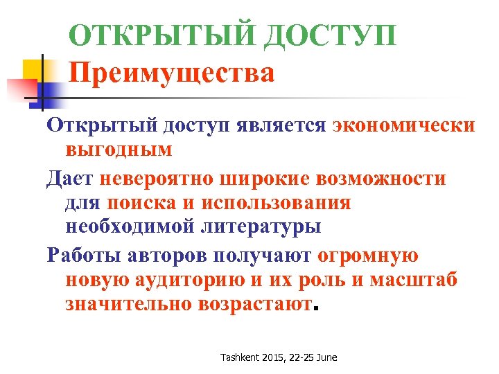 ОТКРЫТЫЙ ДОСТУП Преимущества Открытый доступ является экономически выгодным Дает невероятно широкие возможности для поиска