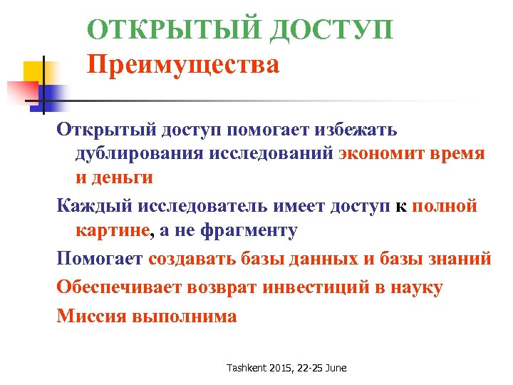 ОТКРЫТЫЙ ДОСТУП Преимущества Открытый доступ помогает избежать дублирования исследований экономит время и деньги Каждый