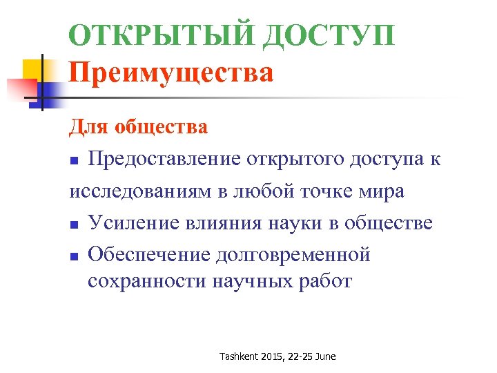 ОТКРЫТЫЙ ДОСТУП Преимущества Для общества n Предоставление открытого доступа к исследованиям в любой точке