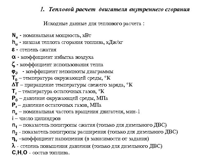 1. Тепловой расчет двигателя внутреннего сгорания Исходные данные для теплового расчета : Ne -