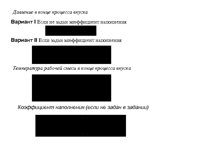 Давление в конце процесса впуска Вариант I Если не задан коэффициент наполнения Вариант II