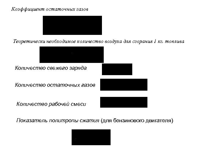 Коэффициент остаточных газов Теоретически необходимое количество воздуха для сгорания 1 кг. топлива Количество свежего