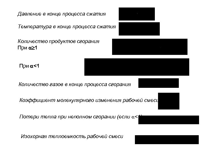 Давление в конце процесса сжатия Температура в конце процесса сжатия Количество продуктов сгорания При