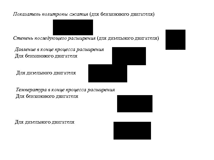 Показатель политропы сжатия (для бензинового двигателя) Степень последующего расширения (для дизельного двигателя) Давление в