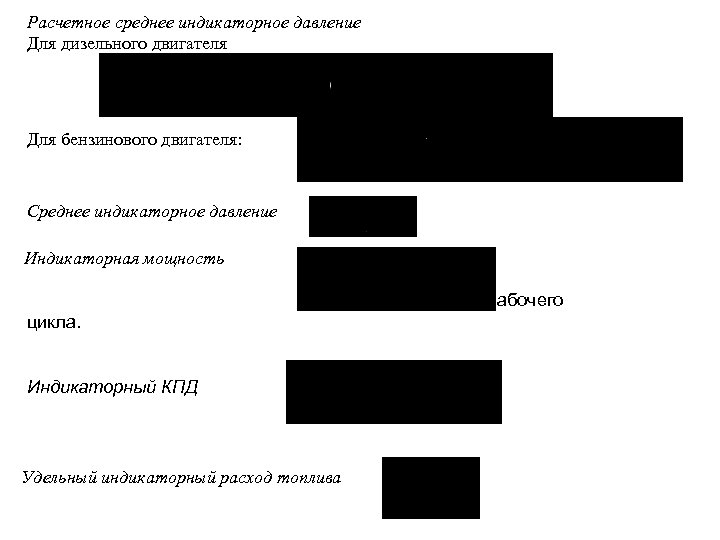 Расчетное среднее индикаторное давление Для дизельного двигателя Для бензинового двигателя: Среднее индикаторное давление Индикаторная