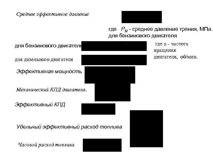 Среднее эффективное давление где PM - среднее давление трения, МПа. для бензинового двигателя для