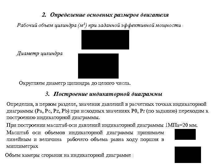 2. Определение основных размеров двигателя Рабочий объем цилиндра (м 3) при заданной эффективной мощности