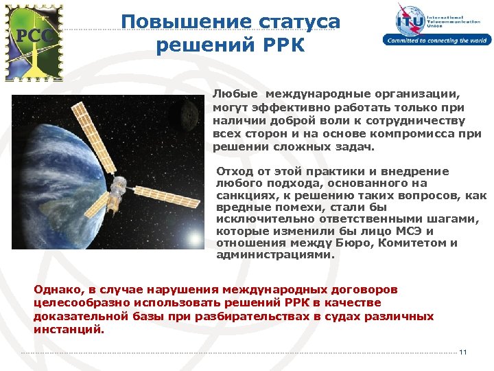 Повышение статуса решений РРК Любые международные организации, могут эффективно работать только при наличии доброй