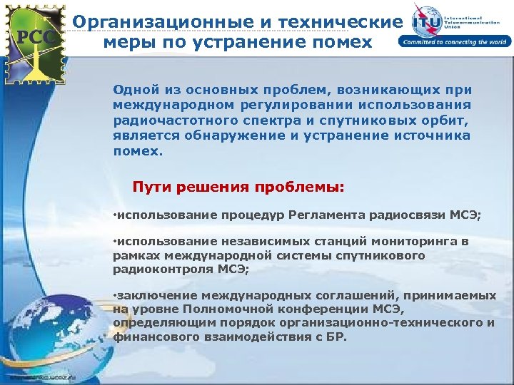 Организационные и технические меры по устранение помех Одной из основных проблем, возникающих при международном