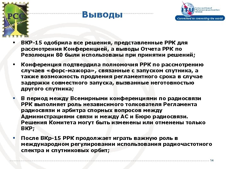 Выводы § ВКР-15 одобрила все решения, представленные РРК для рассмотрения Конференцией, а выводы Отчета