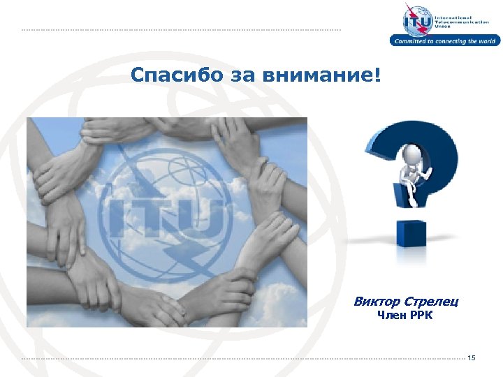 Спасибо за внимание! Виктор Стрелец Член РРК 15 