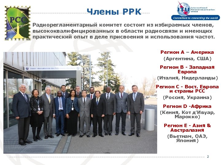 Члены РРК Радиорегламентарный комитет состоит из избираемых членов, высококвалифицированных в области радиосвязи и имеющих