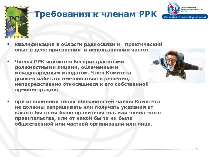 Требования к членам РРК § квалификация в области радиосвязи и практический опыт в деле