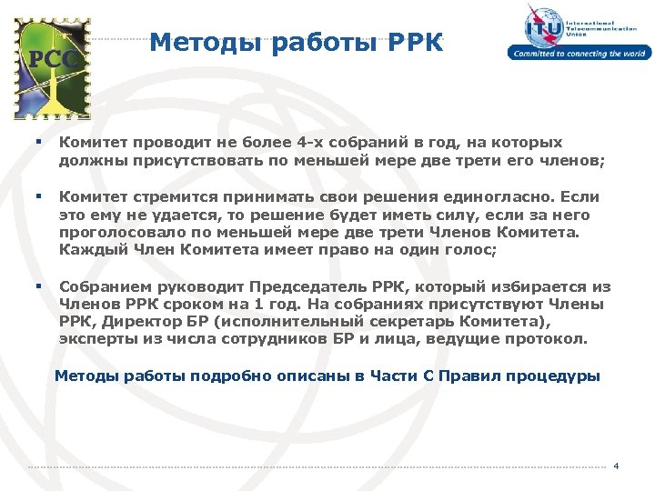 Методы работы РРК § Комитет проводит не более 4 -х собраний в год, на