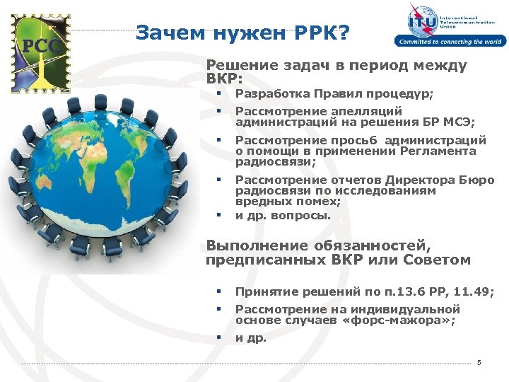 Зачем нужен РРК? Решение задач в период между ВКР: § § Разработка Правил процедур;