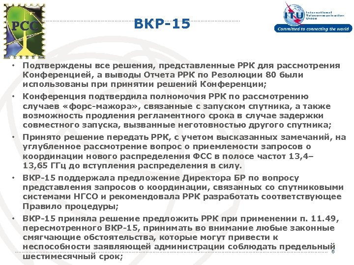 ВКР-15 • Подтверждены все решения, представленные РРК для рассмотрения Конференцией, а выводы Отчета РРК