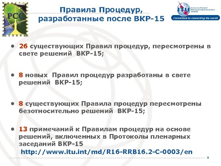 Правила Процедур, разработанные после ВКР-15 • 26 существующих Правил процедур, пересмотрены в 26 свете