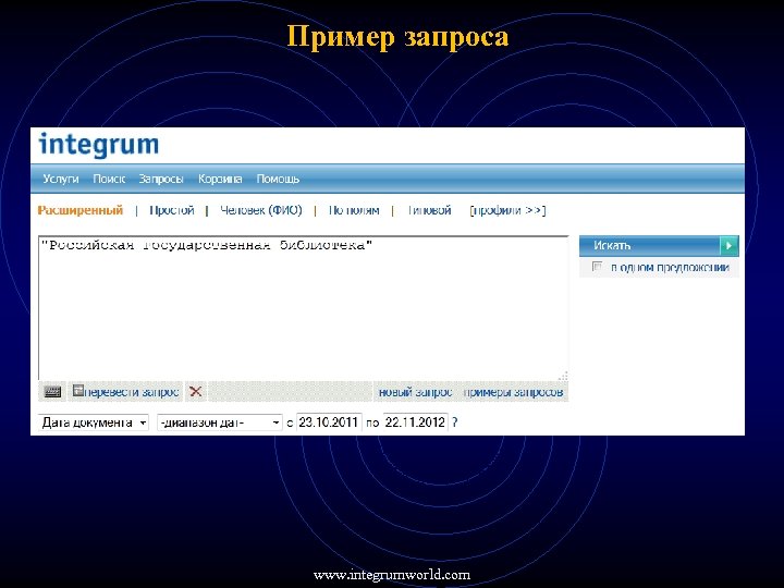 Пример запроса www. integrumworld. com 