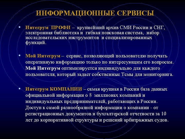 ИНФОРМАЦИОННЫЕ СЕРВИСЫ • Интегрум ПРОФИ – крупнейший архив СМИ России и СНГ, электронная библиотека