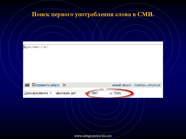 Поиск первого употребления слова в СМИ. www. integrumworld. com 