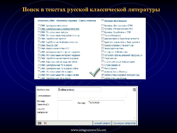 Поиск в текстах русской классической литературы www. integrumworld. com 