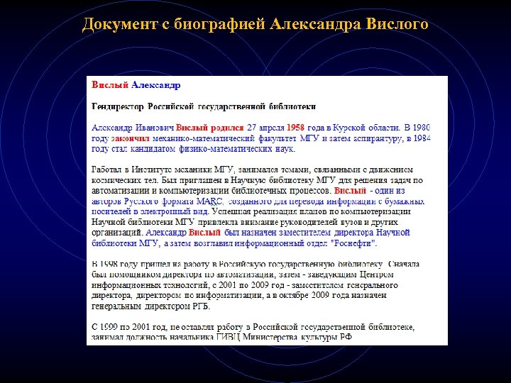 Документ с биографией Александра Вислого 