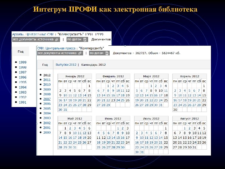 Интегрум ПРОФИ как электронная библиотека 