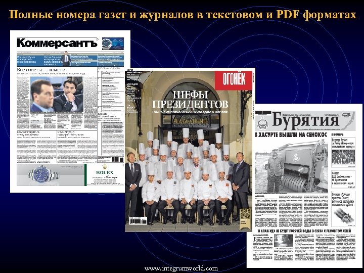 Полные номера газет и журналов в текстовом и PDF форматах www. integrumworld. com 