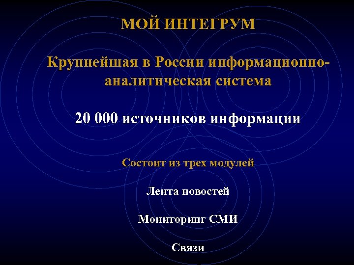 МОЙ ИНТЕГРУМ Крупнейшая в России информационноаналитическая система 20 000 источников информации Состоит из трех