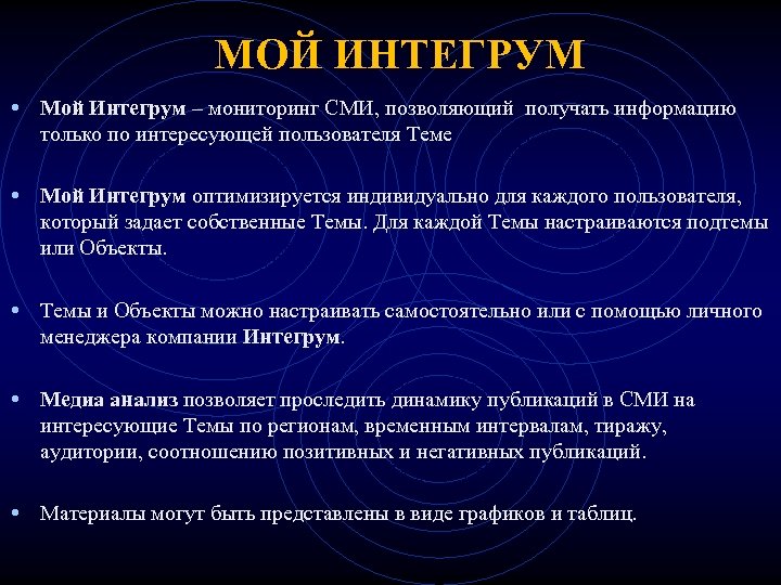 МОЙ ИНТЕГРУМ • Мой Интегрум – мониторинг СМИ, позволяющий получать информацию только по интересующей