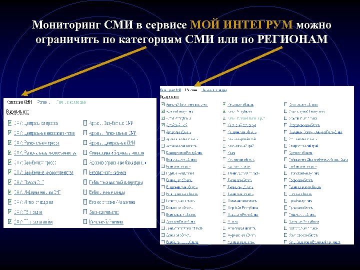 Мониторинг СМИ в сервисе МОЙ ИНТЕГРУМ можно ограничить по категориям СМИ или по РЕГИОНАМ