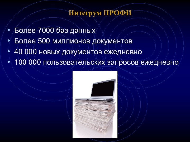 Интегрум ПРОФИ • • Более 7000 баз данных Более 500 миллионов документов 40 000