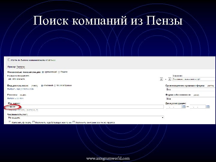 Поиск компаний из Пензы www. integrumworld. com 
